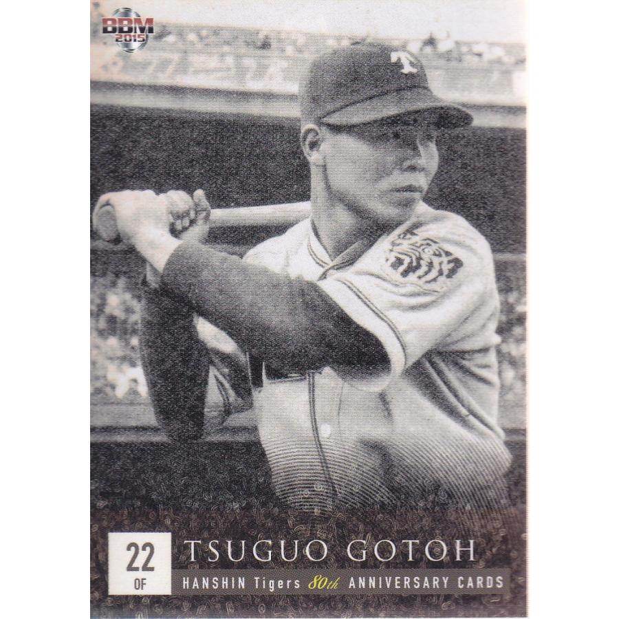 15BBM 阪神タイガース80周年カード #05 後藤次男 : スポーツカード