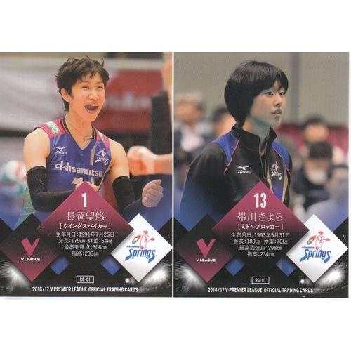 16/17 V・プレミアリーグ 女子 RG-01 長岡望悠/帯川きよら : スポーツ