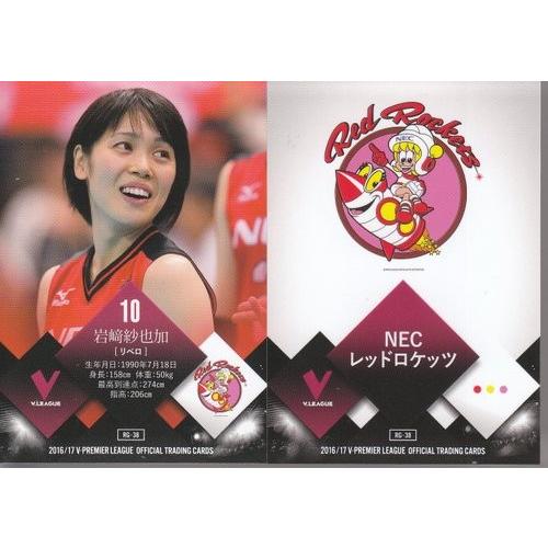 16/17 V・プレミアリーグ 女子 RG-38 岩崎紗也加/NECレッドロケッツ
