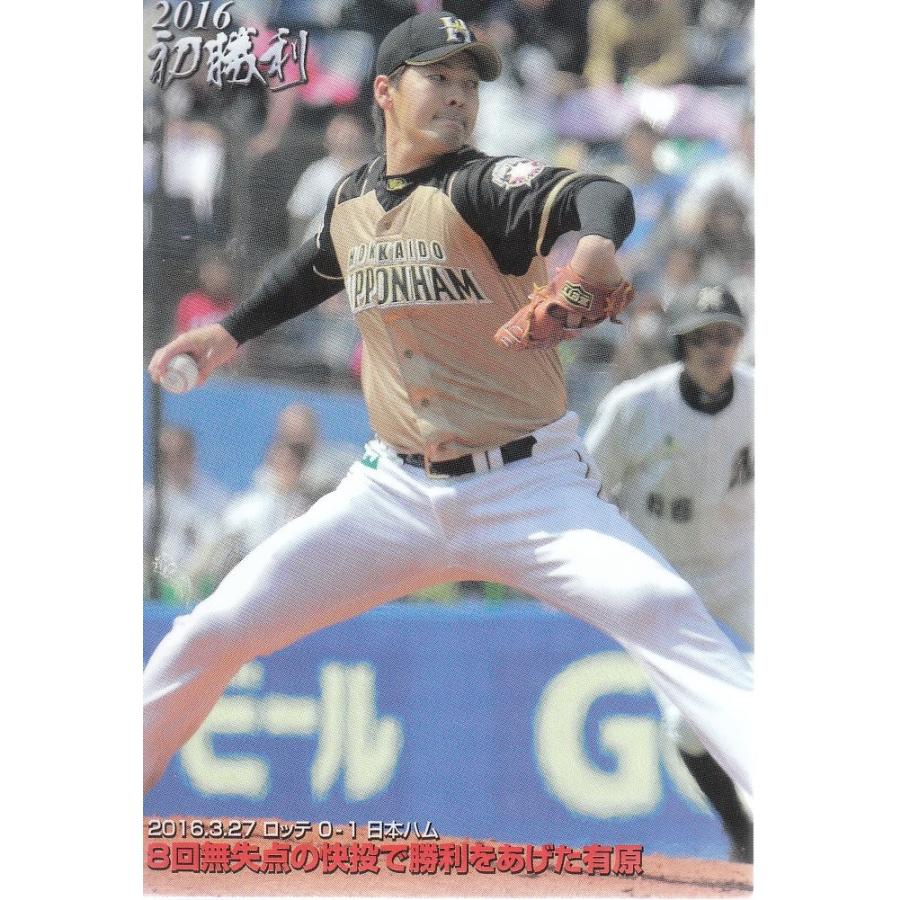 16カルビープロ野球チップス第2弾 初勝利 FW-02 有原航平（日本ハム）｜mintkashii