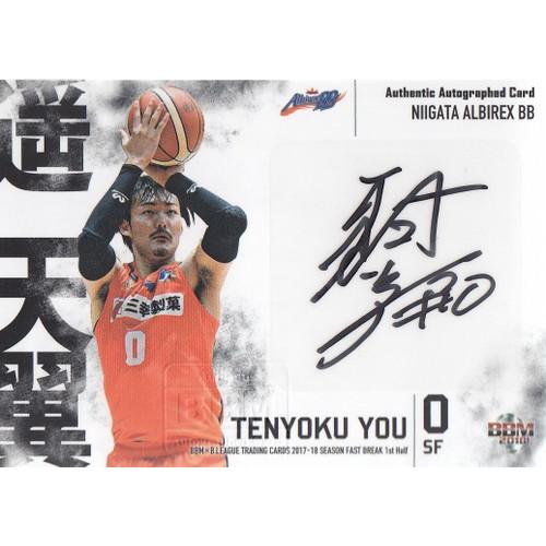 17-18BBM B.LEAGUE FAST BREAK 1st Half 遥天翼 直筆サインカード横 80