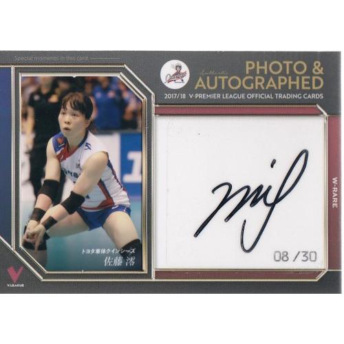 17-18 Vリーグ女子 佐藤澪 直筆サイン & 生写真カード 30枚限定 