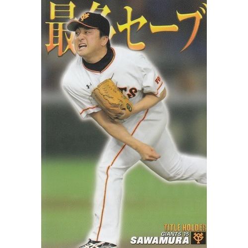 17カルビープロ野球チップス第1弾 タイトルホルダー T-17 澤村拓一
