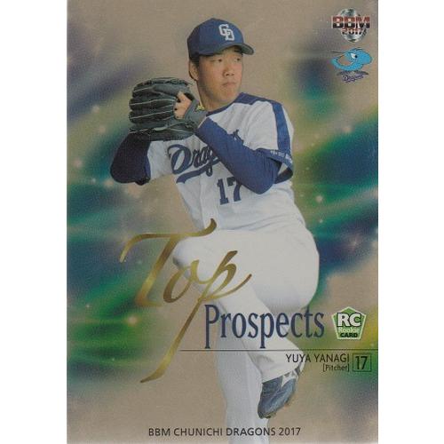17BBM 中日ドラゴンズ 柳裕也 Top Prospects パラレル 90枚限定