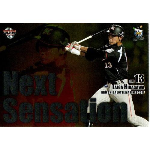 17BBM 千葉ロッテマリーンズ インサート Next Sensation NS5 平沢大河