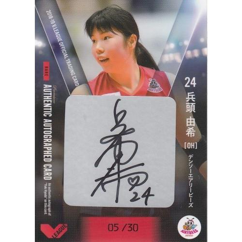 【サイン有】【美品】V.LEAGE女子公式トレーディングカード5ボックス開封済み 18-19 Vリーグ女子 兵藤由希 シール直筆サインカード 30枚限定