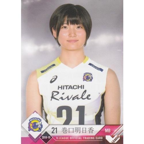 明日香 18-19 Vリーグオフィシャルカード 女子 日立 #17 巻口明日香