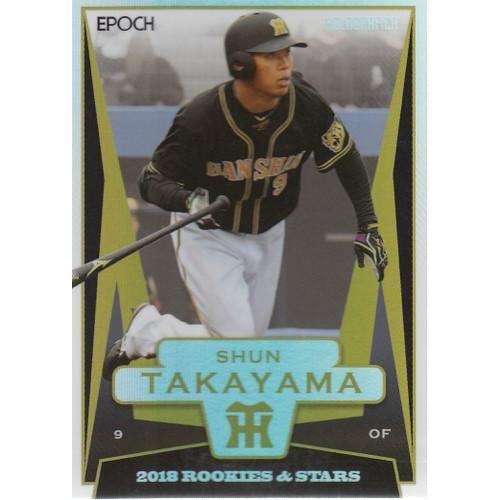 18EPOCH 阪神タイガース ROOKIES & STARS 高山俊 HOLOGRAFICA 56枚限定