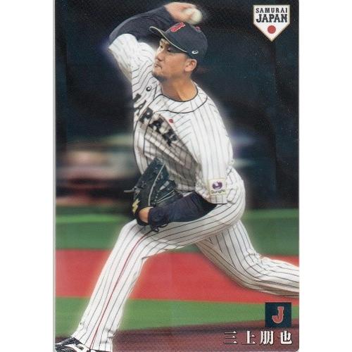 19カルビー侍ジャパンチップス レギュラー SJ-14 三上朋也 : スポーツ