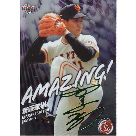 19BBMスポーツトレーディングカード平成 斎藤雅樹 AMAZING! グリーン箔
