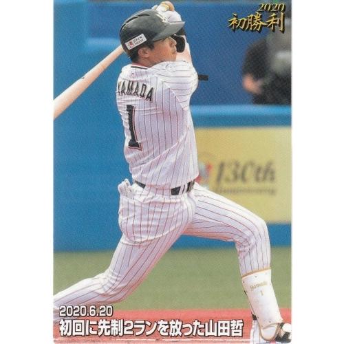 20カルビープロ野球チップス第3弾 今季初勝利カード FW-12 山田哲人 