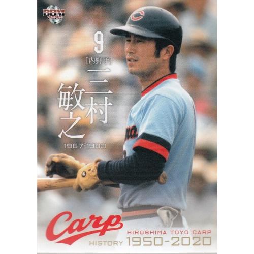 20BBM 広島東洋カープヒストリー 1950-2020 #21 三村敏之 : スポーツ