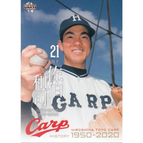 20BBM 広島東洋カープヒストリー 1950-2020 #25 佐伯和司 : スポーツ