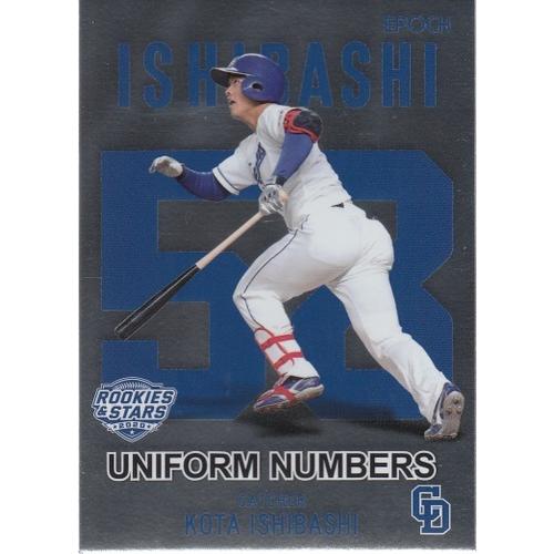 20EPOCH 中日ドラゴンズ ROOKIES & STARS 石橋康太 UNIFORM NUMBER