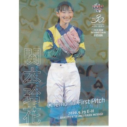 20BBM FUSION 関本玲花 始球式パラレル 250枚限定 : スポーツカード 