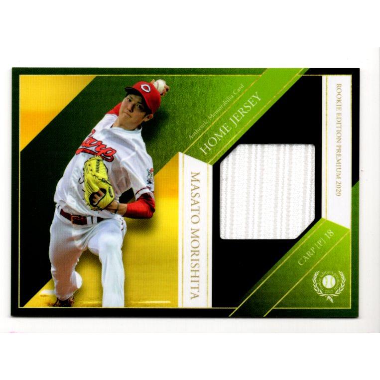 20BBM ルーキーエディションプレミアム 森下暢仁 ジャージカード 200枚