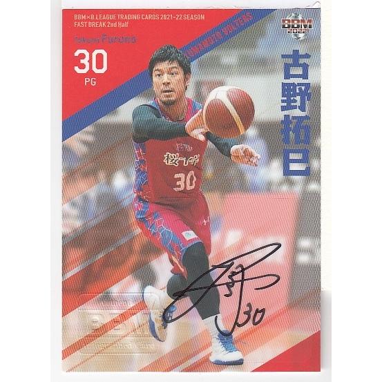 Bリーグ 熊本ヴォルターズ 古野拓巳 直筆サイン入り オーセンティックユニホーム 21-22BBM B.LEAGUE FAST BREAK 2nd Half 古野拓巳 直筆サインカード 87