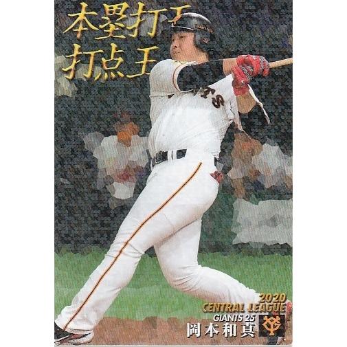 21カルビープロ野球チップス第1弾 T-23 岡本和真 タイトルホルダー
