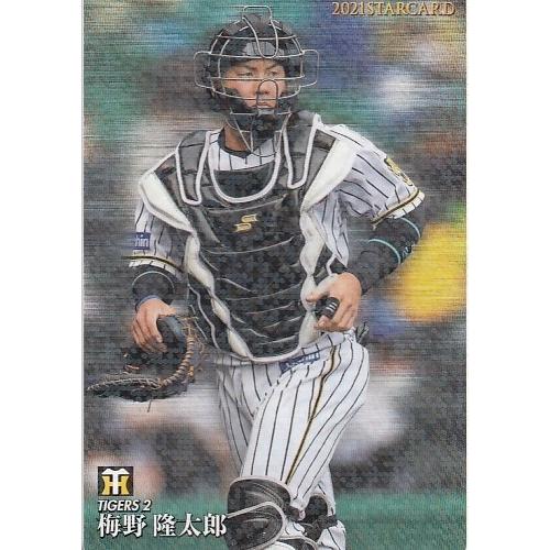 21カルビープロ野球チップス第2弾 S-15 梅野隆太郎 スターカード