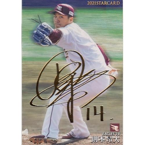 21カルビープロ野球チップス第2弾 S-07 則本昂大 スターカード 金箔