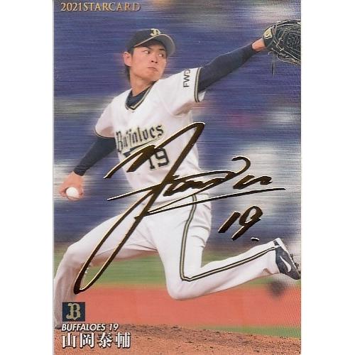 21カルビープロ野球チップス第2弾 S-12 山岡泰輔 スターカード 金箔サインパラレル｜mintkashii