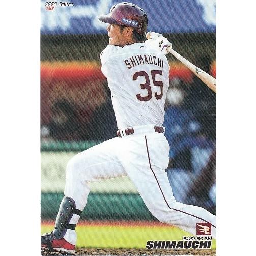 21カルビープロ野球チップス第3弾 #167 島内宏明 : スポーツカード