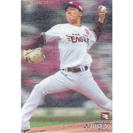 21カルビープロ野球チップス第3弾 S-32 早川隆久 スターカード｜mintkashii