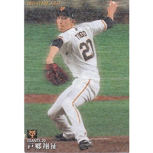 21カルビープロ野球チップス第3弾 S-37 戸郷翔征 スターカード 