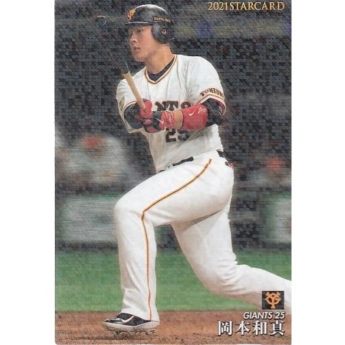 21カルビープロ野球チップス第3弾 S-38 岡本和真 スターカード