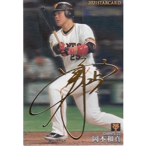 21カルビープロ野球チップス第3弾 S-38 岡本和真 スターカード 金箔