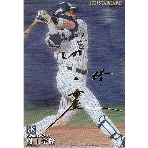 Calbee…2021STAR☆CARD…S48…村上宗隆 S-48 【村上宗隆/東京