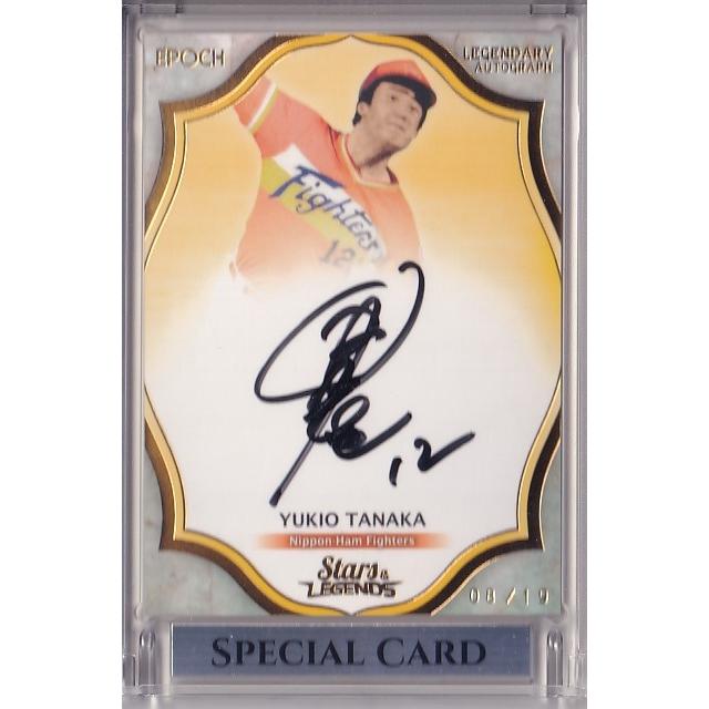 田中 幸雄 直筆 サイン　日本 ハムファイターズ 21EPOCH 日本ハムファイターズ STARS & LEGENDS 田中幸雄 投手 直筆