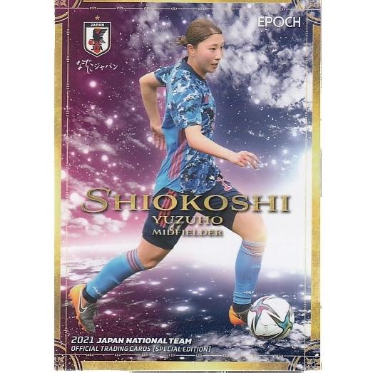 EPOCH 2021 日本代表 なでしこジャパン 直筆サインカード 塩越柚歩