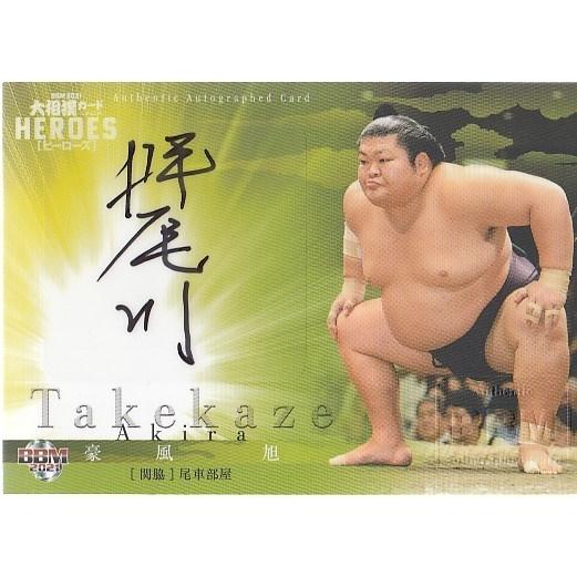 21BBM 大相撲 レジェンド HEROES 豪風 旭 直筆サインカード 55枚限定