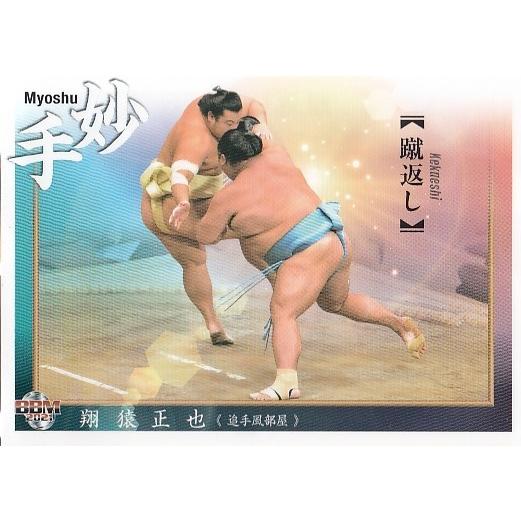 21BBM 大相撲カード 匠 #62 蹴返し(翔猿) 〈妙手〉 : スポーツカード