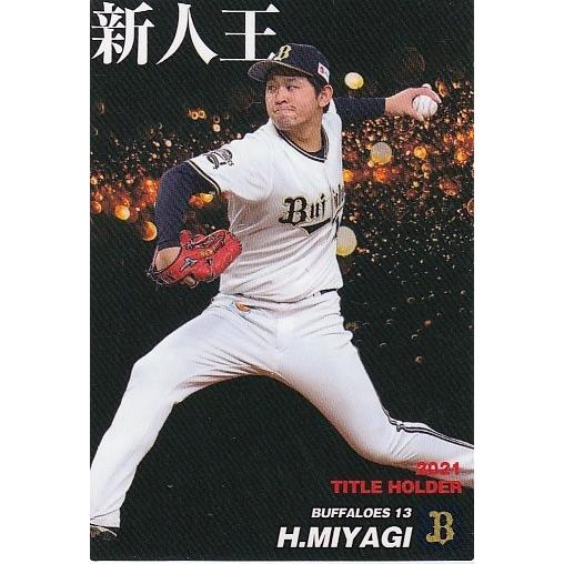 22カルビープロ野球チップス第1弾 T-11 宮城大弥 タイトルホルダー 