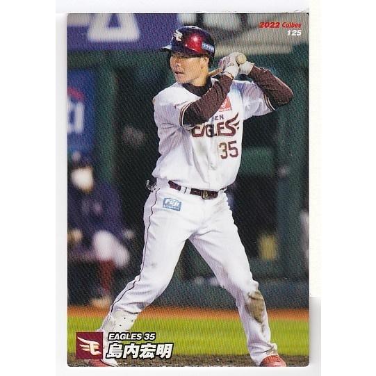 22カルビープロ野球チップス第2弾 ＃125 島内宏明 : スポーツカード 