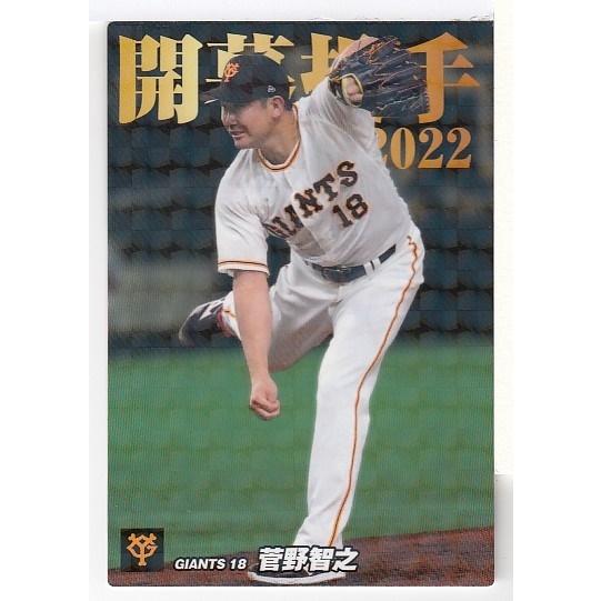 22カルビープロ野球チップス第2弾 OP-03 菅野智之 ネット限定 開幕投手 