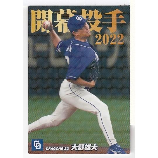 プロ野球チップス　大野雄大 22カルビープロ野球チップス第2弾 OP-05 大野雄大 ネット限定 開幕投手