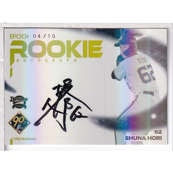 24EPOCH NPBプロ野球カード 堀柊那 直筆サインカード 10枚限定 24EPOCH NPBプロ野球カード 堀柊那 直筆サインカード 10枚限定