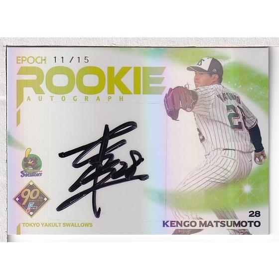 24EPOCH NPBプロ野球カード 松本健吾 直筆サインカード 15枚限定