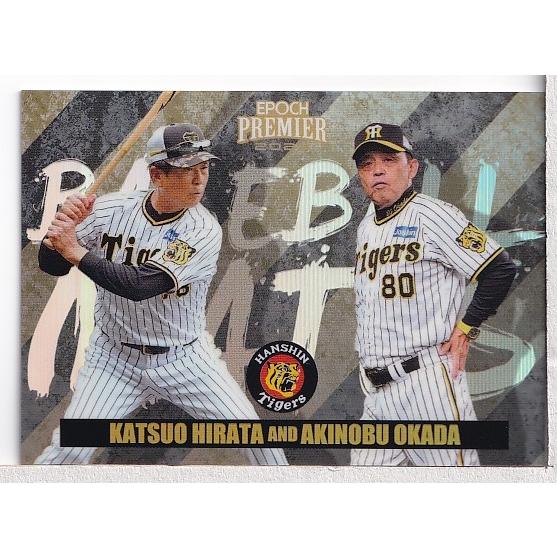24EPOCH 阪神タイガース Premier Edition 平田勝男 岡田彰布 BASEBALL