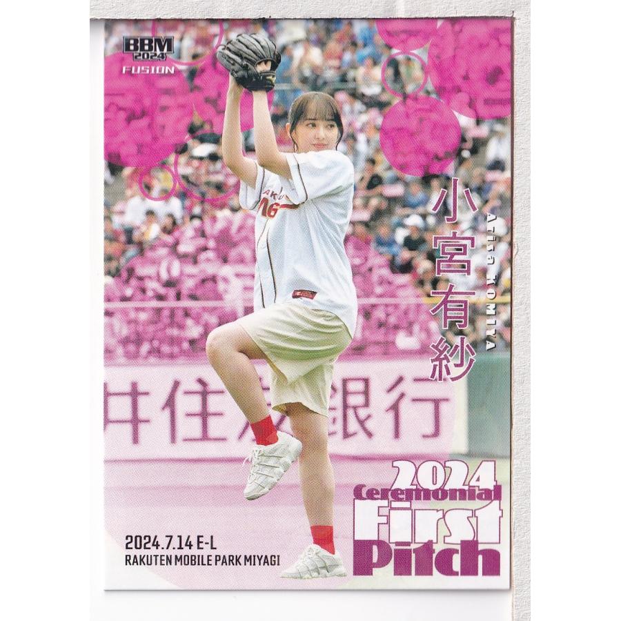 小宮 有紗始球式カード