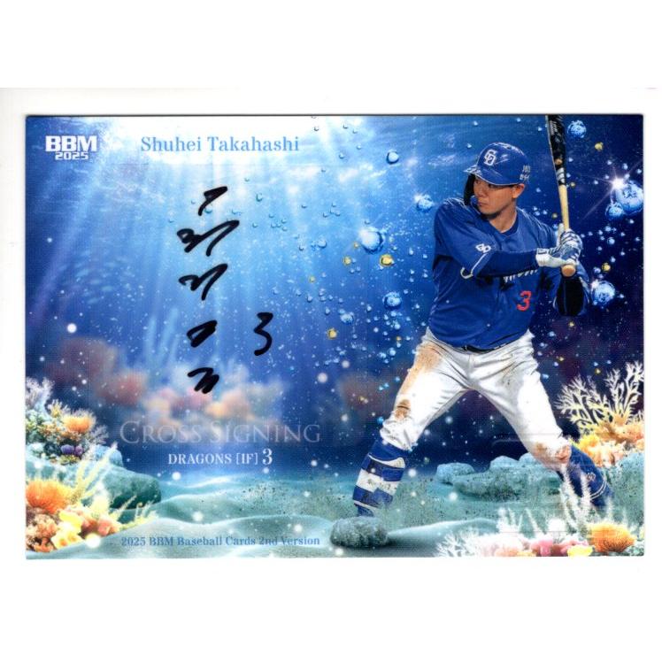 25BBM 2ndバージョン 高橋周平 クロス直筆サインカード 29枚限定