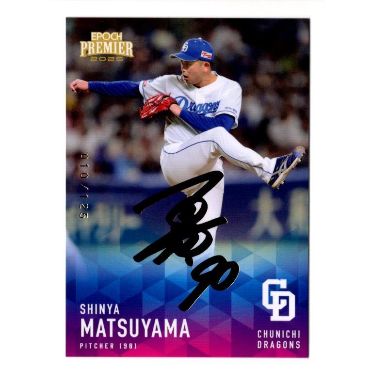 25EPOCH 中日ドラゴンズ Premier Edition 松山晋也 レギュラーパラレル 