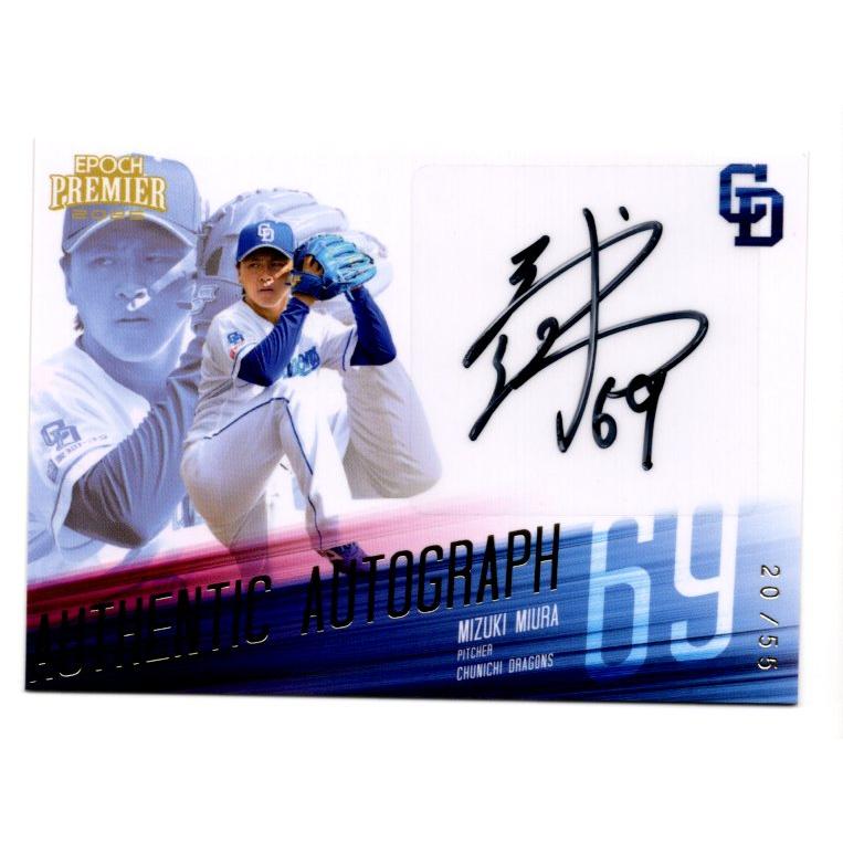 25EPOCH 中日ドラゴンズ Premier Edition 三浦瑞樹 直筆サインカード
