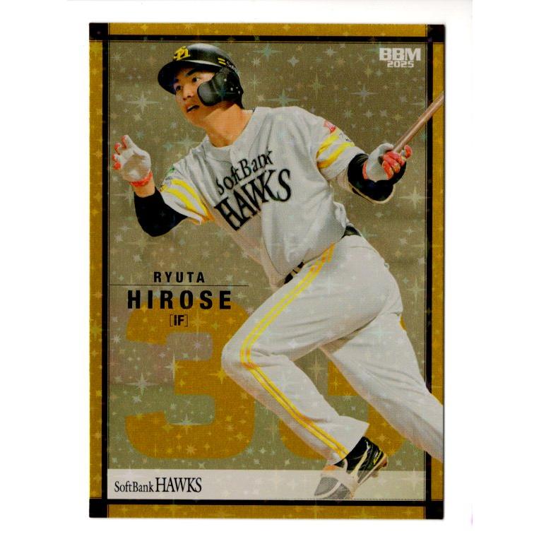 25BBM ソフトバンクホークス 廣瀬隆太 レギュラーパラレル ホロ金紙版