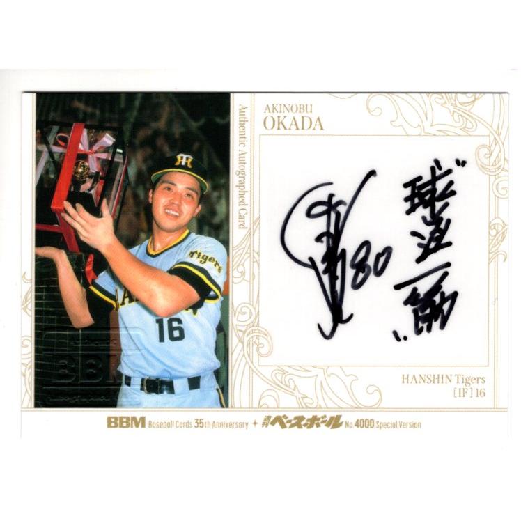 BBM35周年&週ベ4000号 岡田彰布 直筆サインカード 90枚限定 : スポーツ