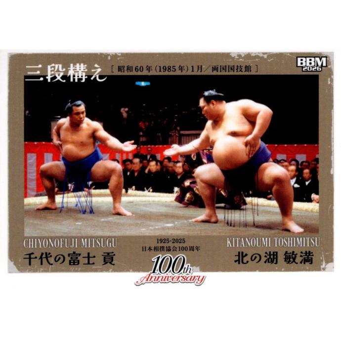 大相撲 横綱北の湖さん清酒 26BBM 大相撲カード #79 三段構え(北の湖/千代の富士) 〈日本相撲協会