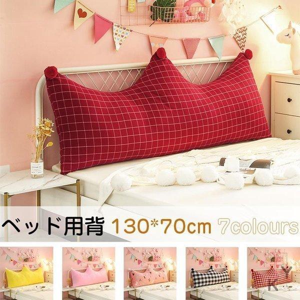 送料無料 ベッド用背当てクッション 130 70cm 寝室 仮眠 腰クッション 腰枕 クッション 寝室用 可愛い お姫様ルーム プレゼント 新しい到着 Turningheadskennel Com